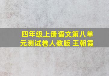 四年级上册语文第八单元测试卷人教版 王朝霞